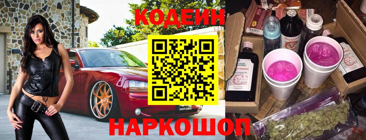 Кодеиновый сироп Lean напиток Lean (лин)  Codein Purple Drank  Вход с VPN  Пятигорск 